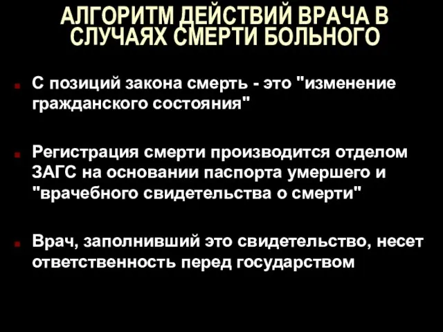 АЛГОРИТМ ДЕЙСТВИЙ ВРАЧА В СЛУЧАЯХ СМЕРТИ БОЛЬНОГО С позиций закона смерть