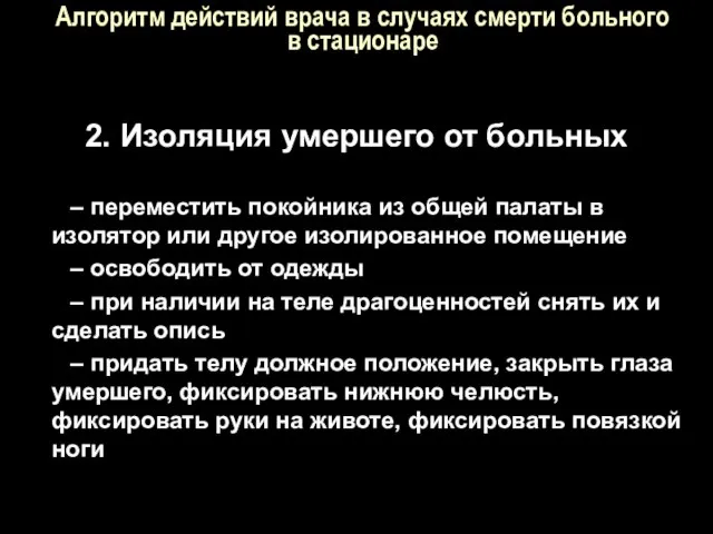 Алгоритм действий врача в случаях смерти больного в стационаре 2. Изоляция