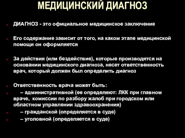 МЕДИЦИНСКИЙ ДИАГНОЗ ДИАГНОЗ - это официальное медицинское заключение Его содержание зависит