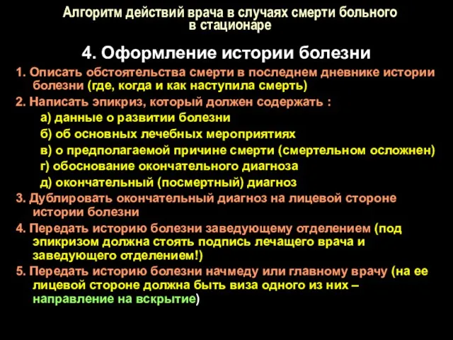 Алгоритм действий врача в случаях смерти больного в стационаре 4. Оформление