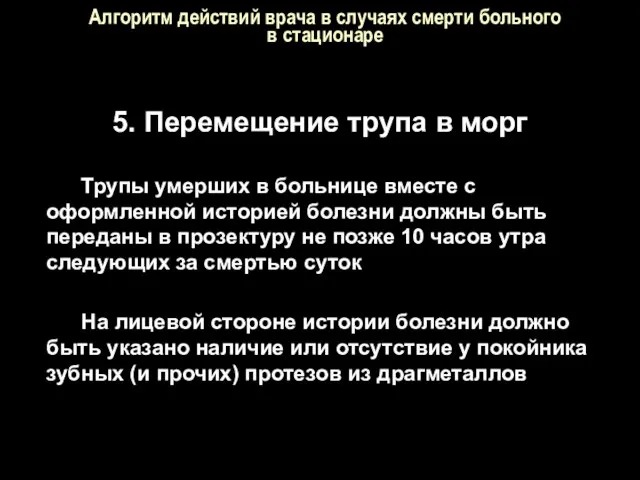 Алгоритм действий врача в случаях смерти больного в стационаре 5. Перемещение