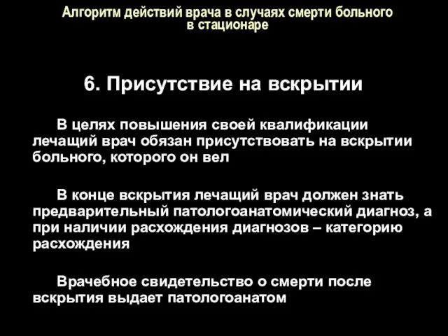 Алгоритм действий врача в случаях смерти больного в стационаре 6. Присутствие