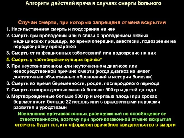 Алгоритм действий врача в случаях смерти больного Случаи смерти, при которых