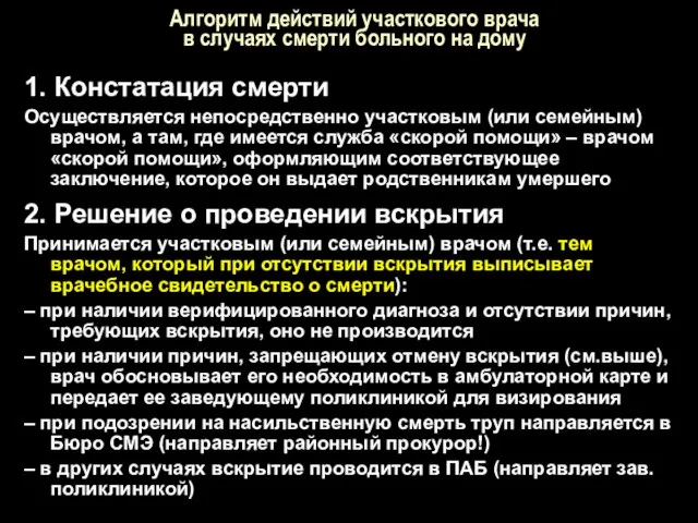 Алгоритм действий участкового врача в случаях смерти больного на дому 1.