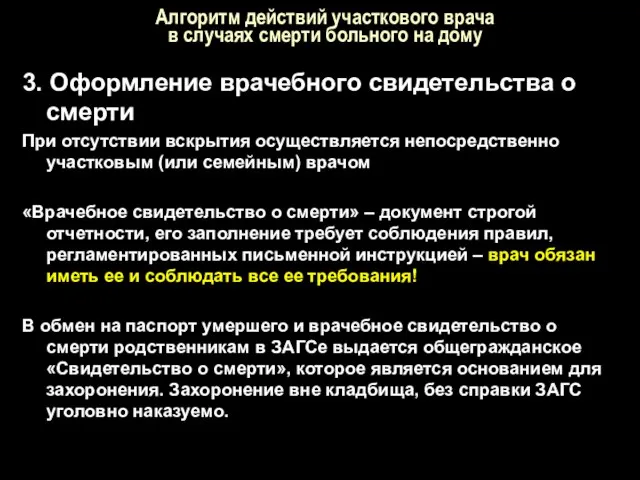 Алгоритм действий участкового врача в случаях смерти больного на дому 3.