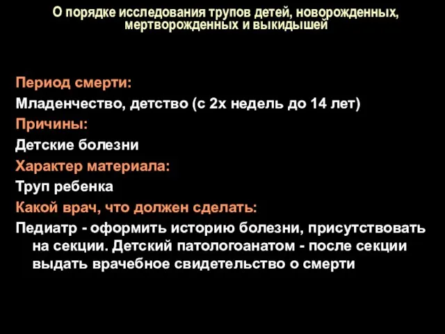 О порядке исследования трупов детей, новорожденных, мертворожденных и выкидышей Период смерти: