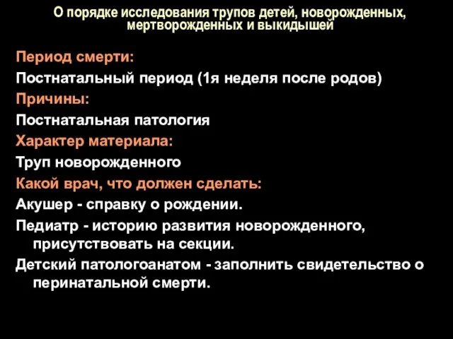 О порядке исследования трупов детей, новорожденных, мертворожденных и выкидышей Период смерти: