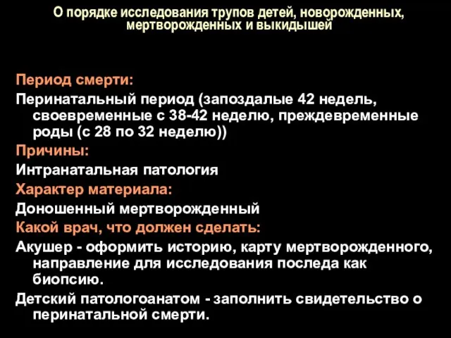 О порядке исследования трупов детей, новорожденных, мертворожденных и выкидышей Период смерти: