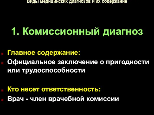 Виды медицинских диагнозов и их содержание 1. Комиссионный диагноз Главное содержание: