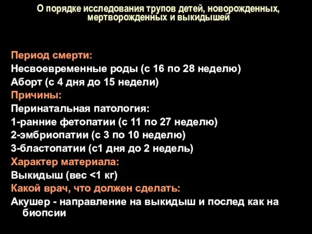 О порядке исследования трупов детей, новорожденных, мертворожденных и выкидышей Период смерти: