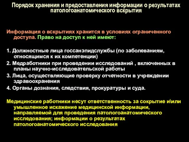 Порядок хранения и предоставления информации о результатах патологоанатомического вскрытия Информация о