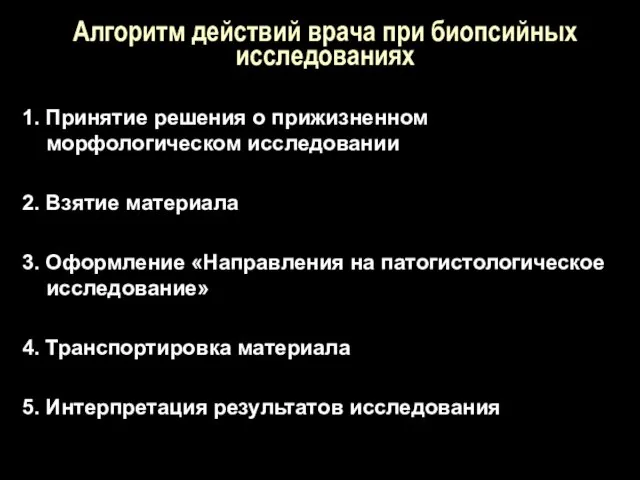 Алгоритм действий врача при биопсийных исследованиях 1. Принятие решения о прижизненном