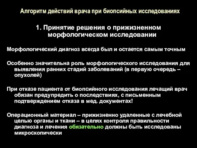 Алгоритм действий врача при биопсийных исследованиях 1. Принятие решения о прижизненном