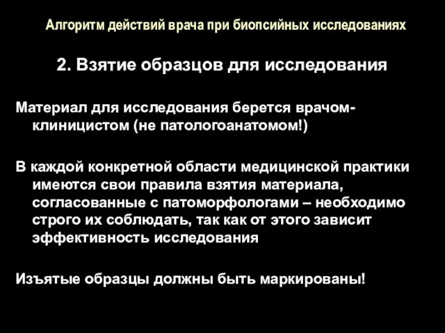 Алгоритм действий врача при биопсийных исследованиях 2. Взятие образцов для исследования