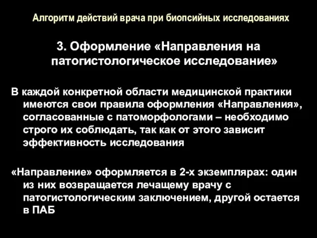 Алгоритм действий врача при биопсийных исследованиях 3. Оформление «Направления на патогистологическое