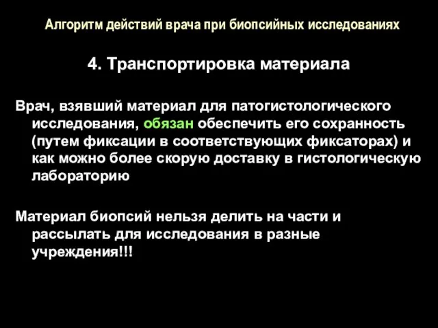 Алгоритм действий врача при биопсийных исследованиях 4. Транспортировка материала Врач, взявший