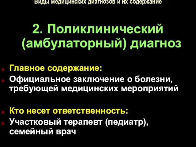 Виды медицинских диагнозов и их содержание 2. Поликлинический (амбулаторный) диагноз Главное