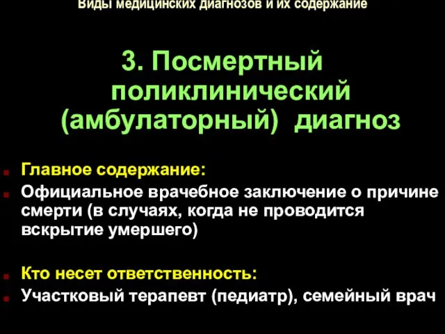 Виды медицинских диагнозов и их содержание 3. Посмертный поликлинический (амбулаторный) диагноз