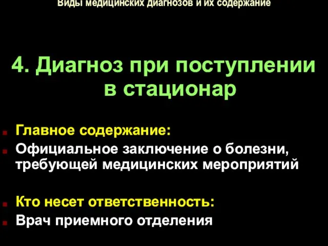 Виды медицинских диагнозов и их содержание 4. Диагноз при поступлении в