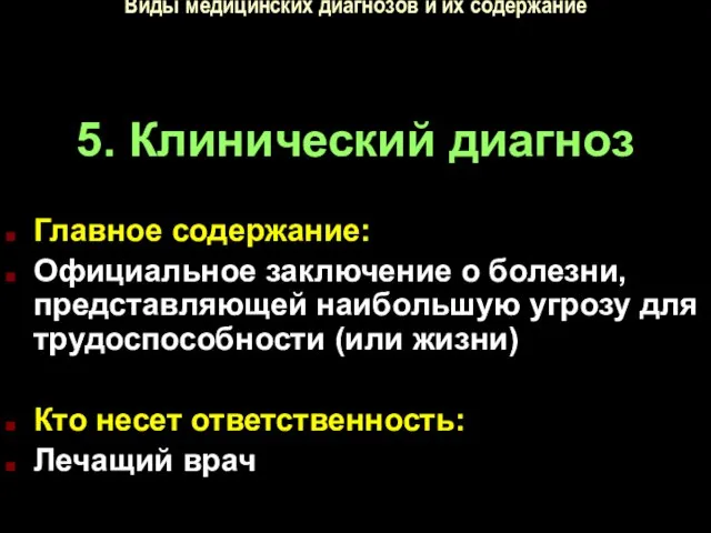 Виды медицинских диагнозов и их содержание 5. Клинический диагноз Главное содержание: