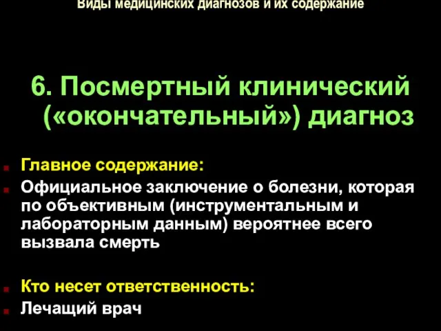 Виды медицинских диагнозов и их содержание 6. Посмертный клинический («окончательный») диагноз