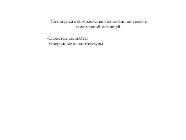 Специфика взаимодействия нанонаполнителей с полимерной матрицей: Слоистые силикаты Углеродные наноструктуры