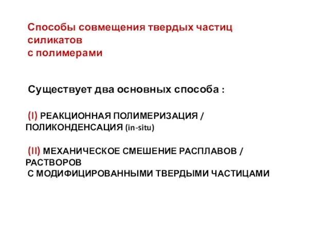 Способы совмещения твердых частиц силикатов с полимерами Существует два основных способа