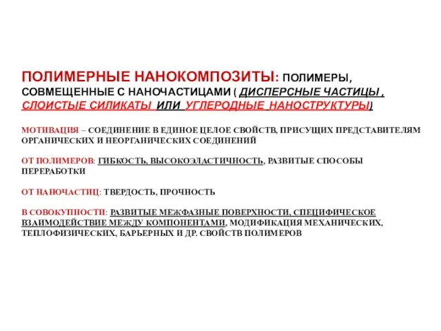 ПОЛИМЕРНЫЕ НАНОКОМПОЗИТЫ: ПОЛИМЕРЫ, СОВМЕЩЕННЫЕ С НАНОЧАСТИЦАМИ ( ДИСПЕРСНЫЕ ЧАСТИЦЫ , СЛОИСТЫЕ