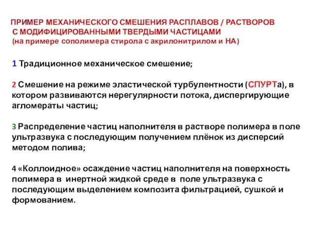 ПРИМЕР МЕХАНИЧЕСКОГО СМЕШЕНИЯ РАСПЛАВОВ / РАСТВОРОВ С МОДИФИЦИРОВАННЫМИ ТВЕРДЫМИ ЧАСТИЦАМИ (на