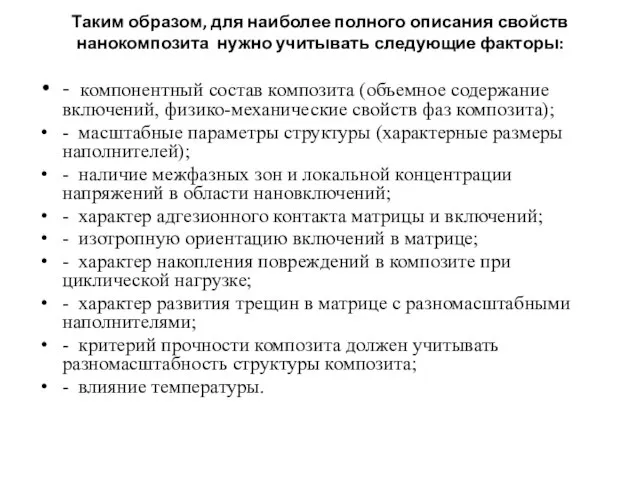 Таким образом, для наиболее полного описания свойств нанокомпозита нужно учитывать следующие