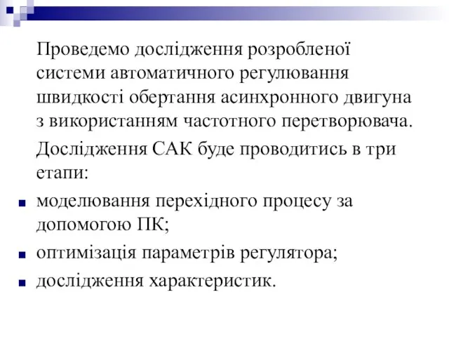 Проведемо дослідження розробленої системи автоматичного регулювання швидкості обертання асинхронного двигуна з