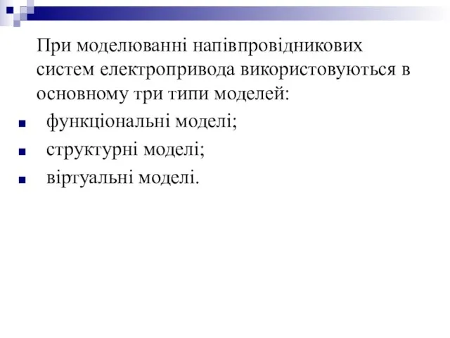 При моделюванні напівпровідникових систем електропривода використовуються в основному три типи моделей: