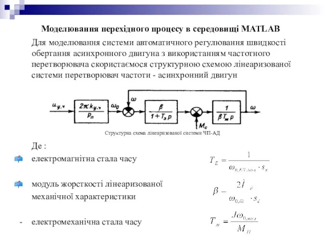 Моделювання перехідного процесу в середовищі MATLAB Для моделювання системи автоматичного регулювання