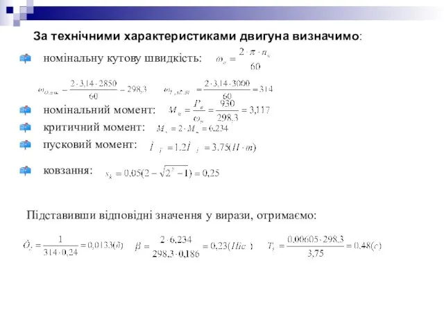За технічними характеристиками двигуна визначимо: номінальну кутову швидкість: номінальний момент: критичний