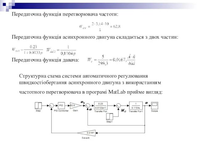 Передаточна функція перетворювача частоти: Передаточна функція асинхронного двигуна складається з двох