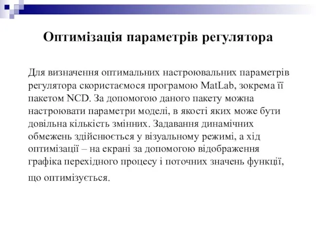 Оптимізація параметрів регулятора Для визначення оптимальних настроювальних параметрів регулятора скористаємося програмою