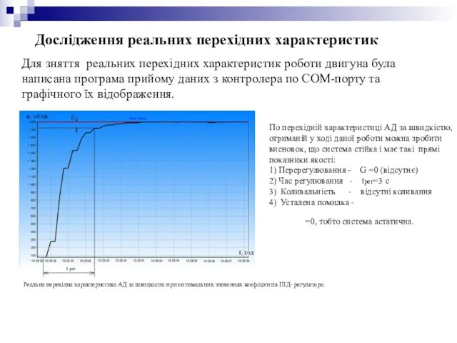 Дослідження реальних перехідних характеристик Для зняття реальних перехідних характеристик роботи двигуна