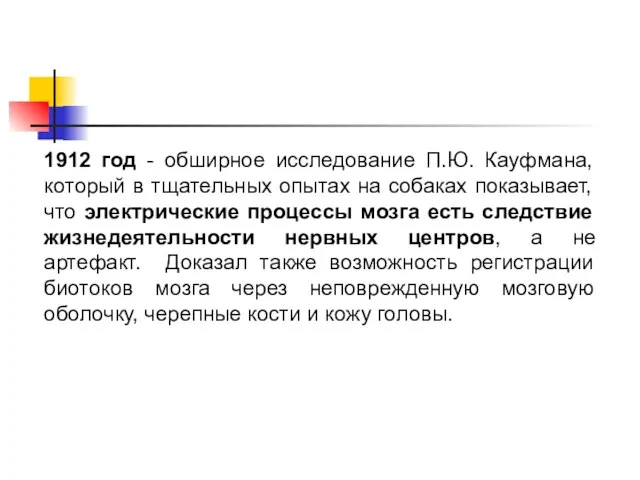 1912 год - обширное исследование П.Ю. Кауфмана, который в тщательных опытах