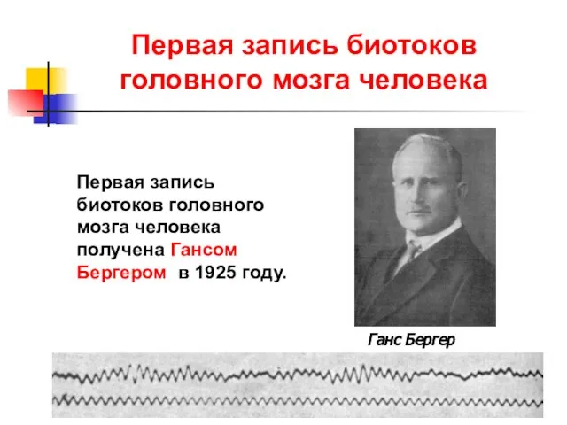 Первая запись биотоков головного мозга человека получена Гансом Бергером в 1925
