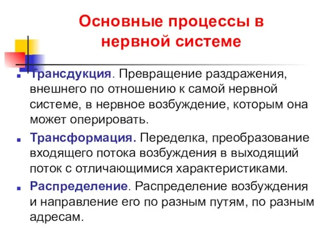 Основные процессы в нервной системе Трансдукция. Превращение раздражения, внешнего по отношению