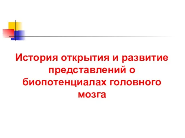 История открытия и развитие представлений о биопотенциалах головного мозга