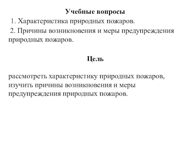 Учебные вопросы 1. Характеристика природных пожаров. 2. Причины возникновения и меры