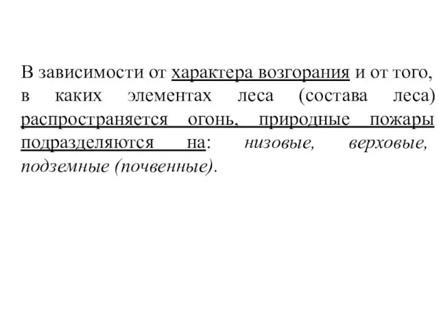 В зависимости от характера возгорания и от того, в каких элементах