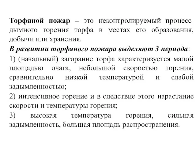 Торфяной пожар – это неконтролируемый процесс дымного горения торфа в местах