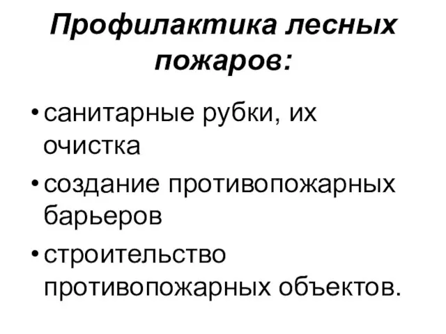 Профилактика лесных пожаров: санитарные рубки, их очистка создание противопожарных барьеров строительство противопожарных объектов.