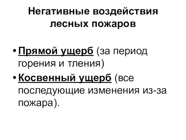 Негативные воздействия лесных пожаров Прямой ущерб (за период горения и тления)