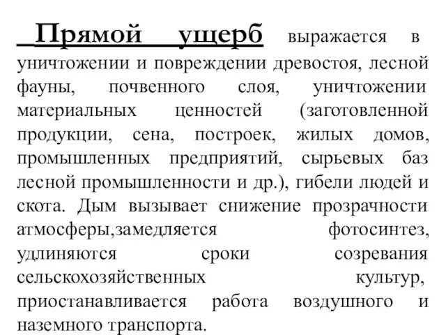 Прямой ущерб выражается в уничтожении и повреждении древостоя, лесной фауны, почвенного