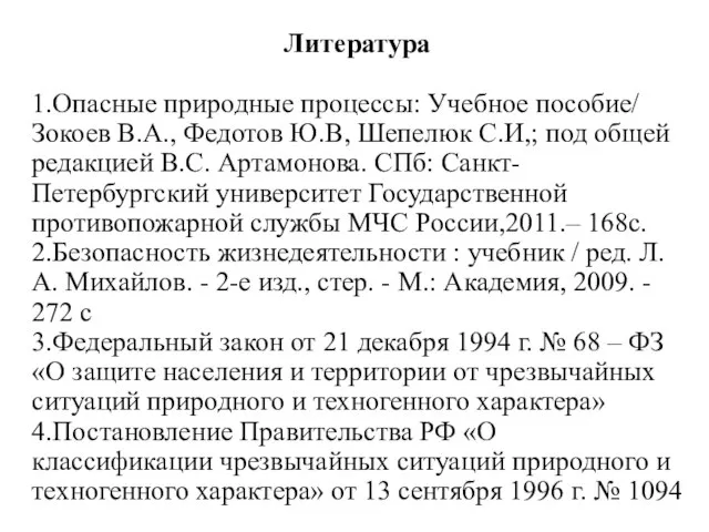 Литература 1.Опасные природные процессы: Учебное пособие/ Зокоев В.А., Федотов Ю.В, Шепелюк