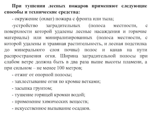 При тушении лесных пожаров применяют следующие способы и технические средства: -