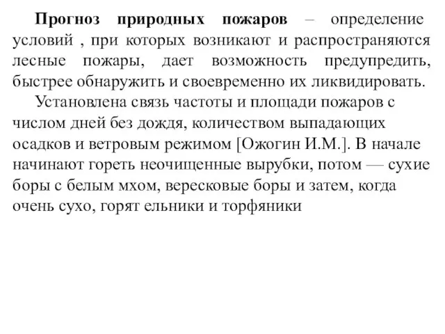 Прогноз природных пожаров – определение условий , при которых возникают и